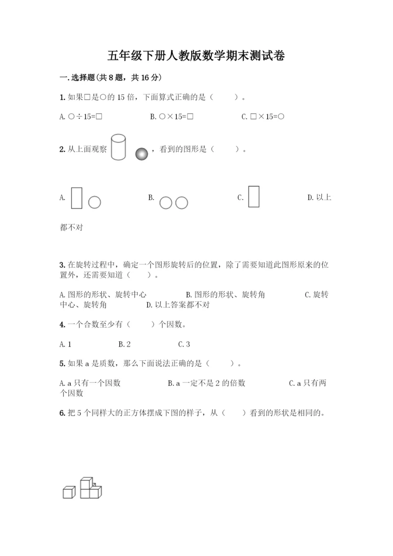 五年级下册人教版数学期末测试卷可打印.docx