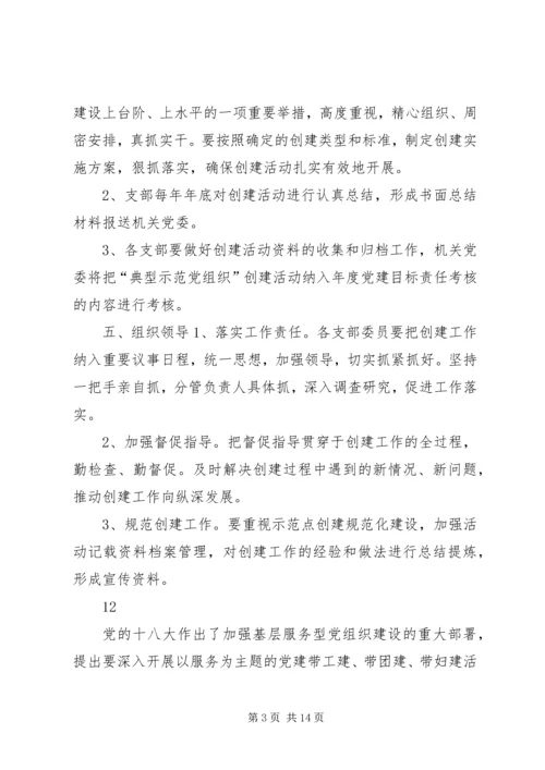 机关党支部创建服务型党组织工作计划_1.docx