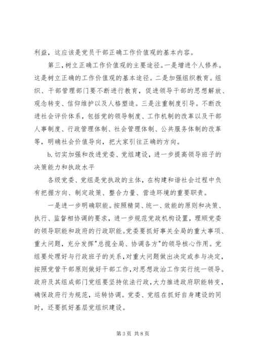 学习十六届六中全会精神讲稿材料.docx