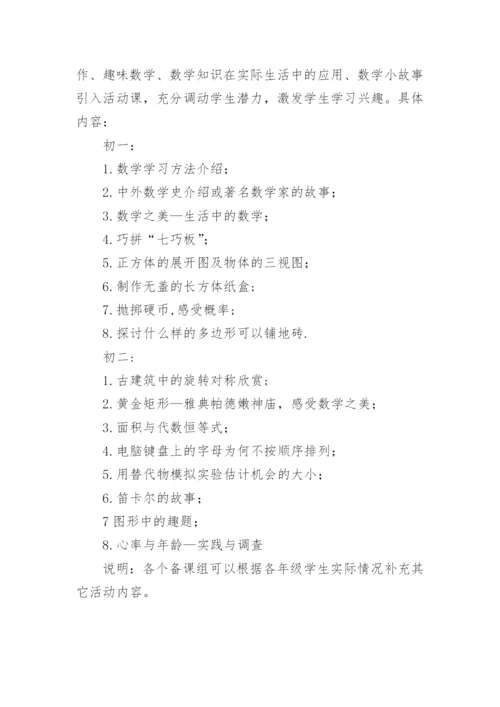 初中数学兴趣小组计划.docx