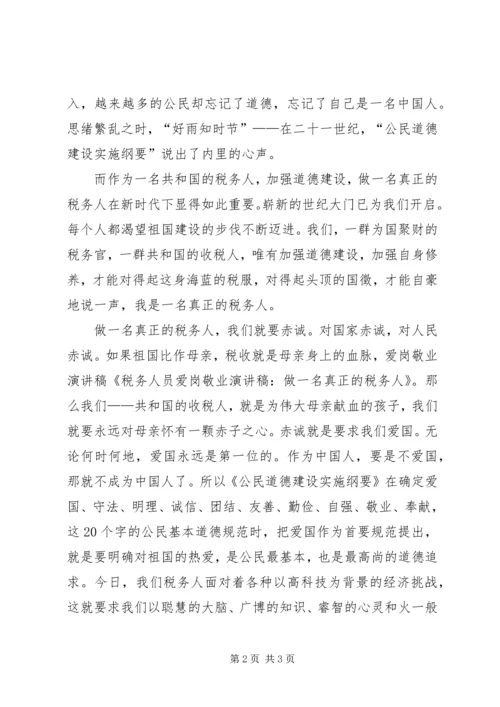 关于税务人员的爱岗敬业的演讲稿：做一名真正的税务人.docx