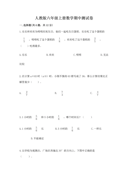人教版六年级上册数学期中测试卷（研优卷）.docx