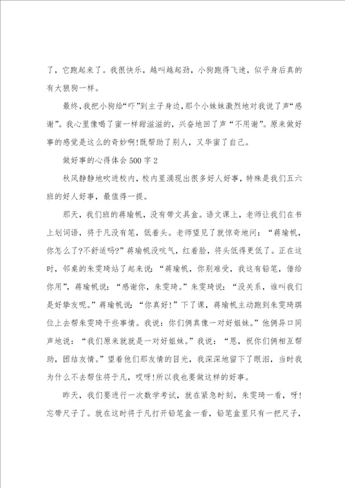 2022个人做好事的心得体会范文5篇最新的个人做好事的心得体会总结