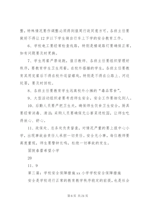 学校安全保障措施.docx