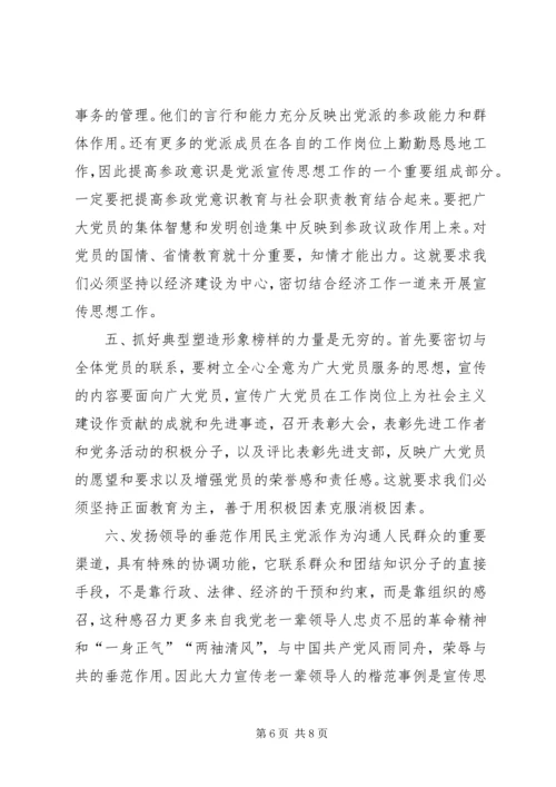 民主党派宣传思想工作状况调研思考.docx