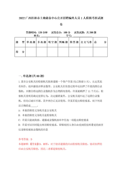 2022广西桂林市土地储备中心公开招聘编外人员1人模拟考核试题卷1