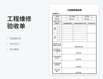 工程维修验收单