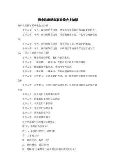 初中欢度新年联欢晚会主持稿.docx