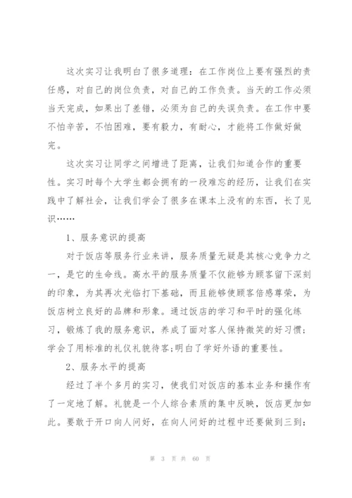 酒店实习心得万能10篇.docx