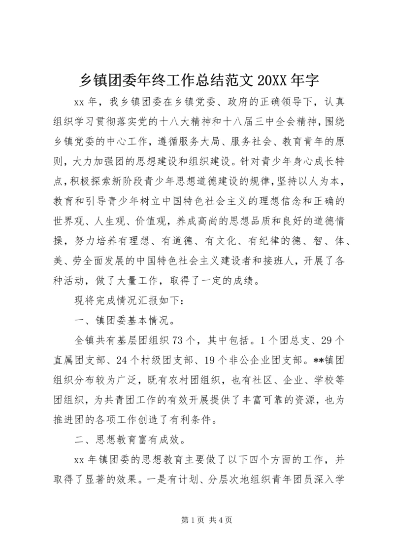 乡镇团委年终工作总结范文某年字.docx