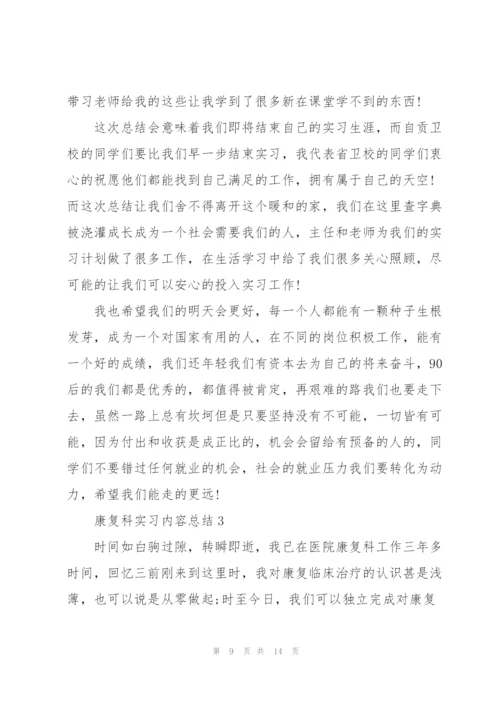 康复科实习内容总结5篇.docx