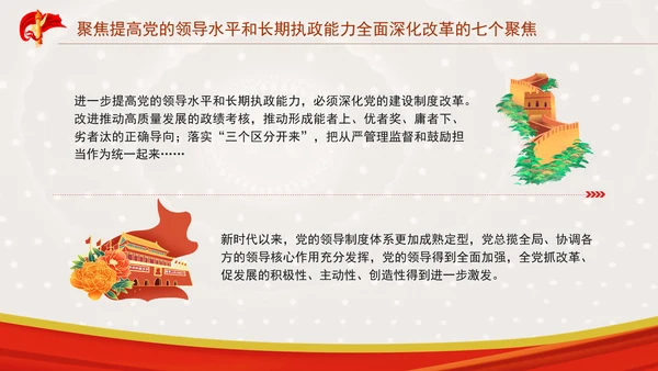 聚焦提高党的领导水平和长期执政能力：全面深化改革的七个聚焦系列党课ppt