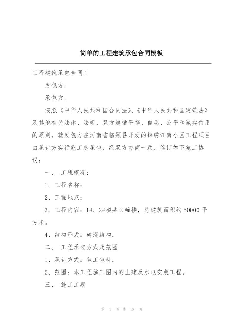 简单的工程建筑承包合同模板.docx