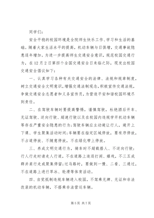 交通倡议书范文.docx