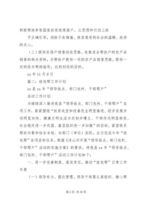 挂包帮工作计划.docx