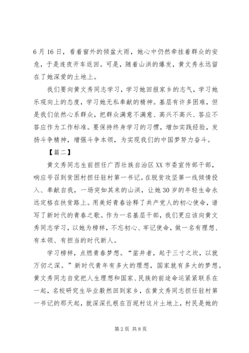 学习先进榜样黄文秀心得体会六篇.docx