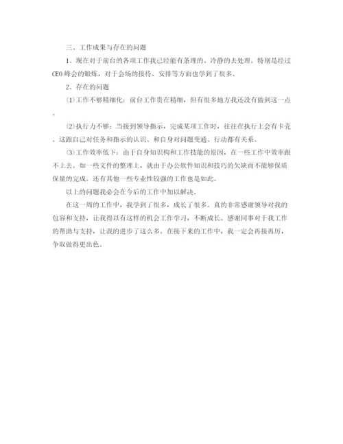 精编之行政前台一周工作总结范文.docx