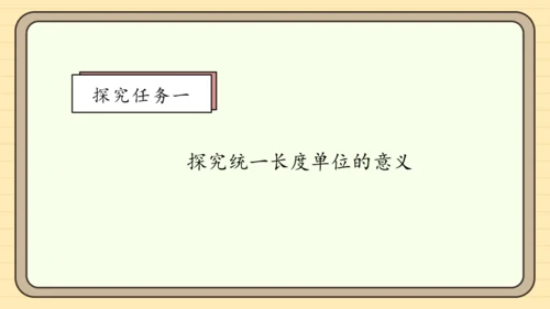 【课堂无忧】人教版二年级上册数学-1.1 厘米的认识 任务型教学（课件）(共44张PPT)