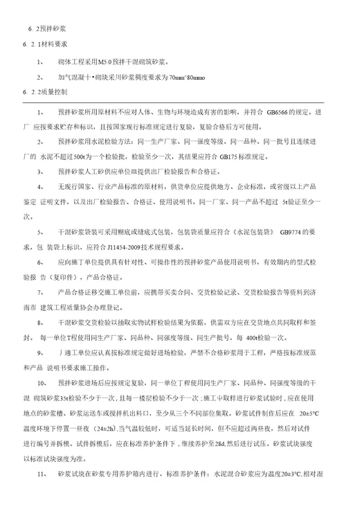 1.编制依据32.工程概况32.1工程概况32.2外墙砌体工程概况32.3内墙砌体工程