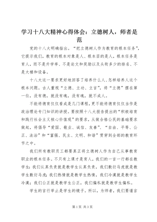 学习十八大精神心得体会：立德树人，师者是范.docx
