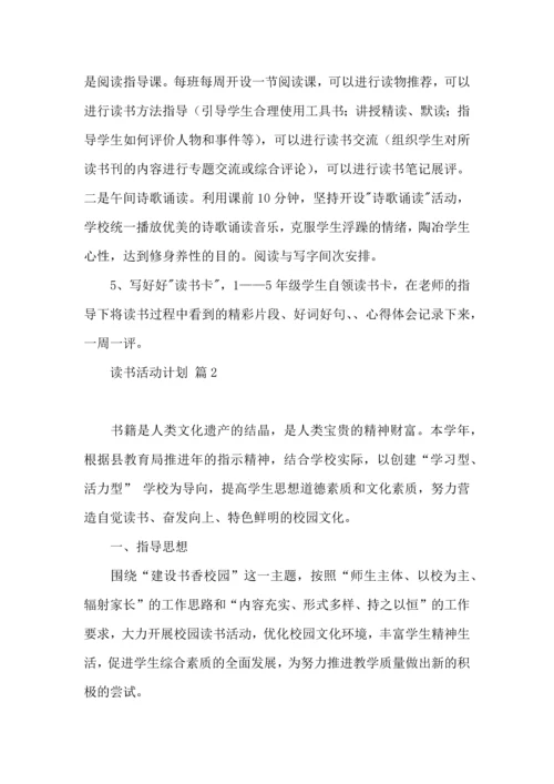 读书活动计划范文九篇.docx