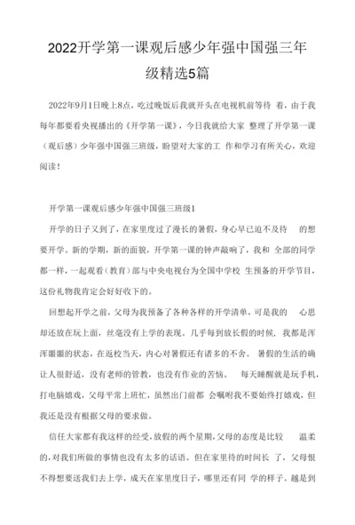 2022开学第一课观后感少年强中国强三年级5篇.docx