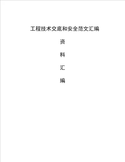 工程技术交底和安全范文汇编