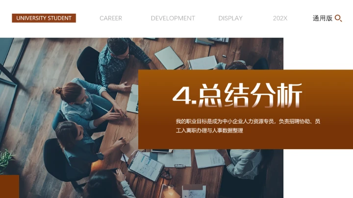 专业通用版大学生职业生涯规划发展展示PPT模版2