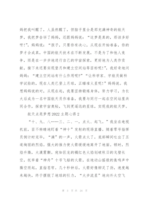 航天点亮梦想2022主题心得体会13篇.docx