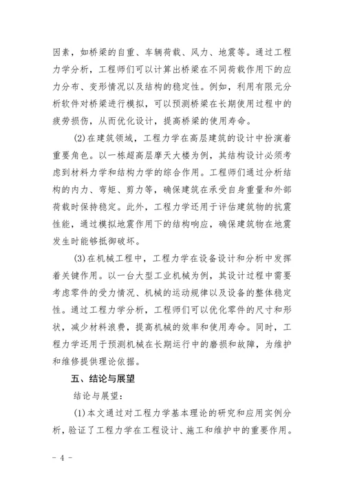 工程力学级论文撰写规范