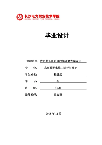 1修改好论文农网某低压台区线损计算方案设计.docx