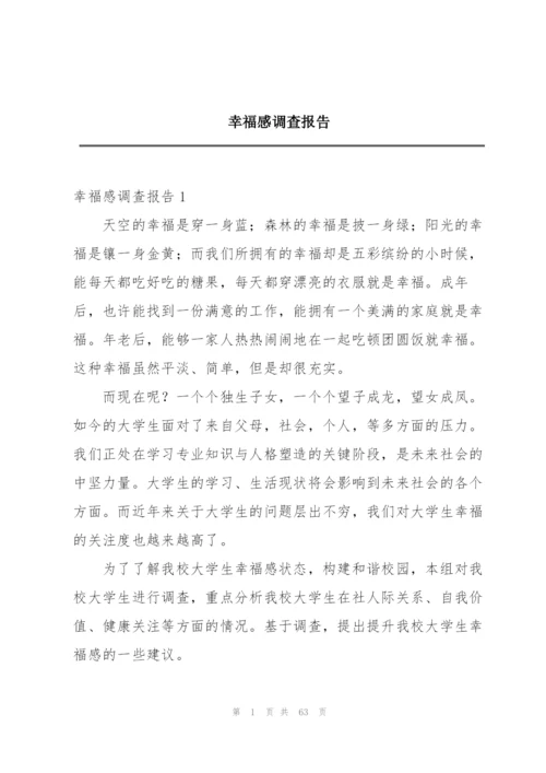 幸福感调查报告.docx