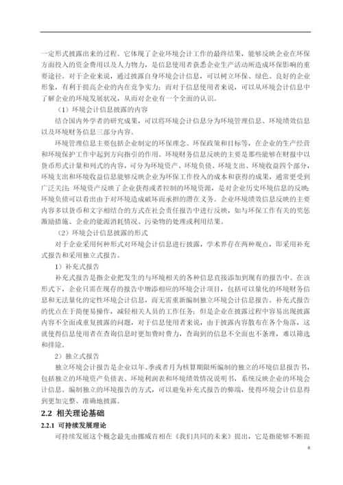 8526216_上市公司环境会计信息披露问题研究_论文网无无无.docx