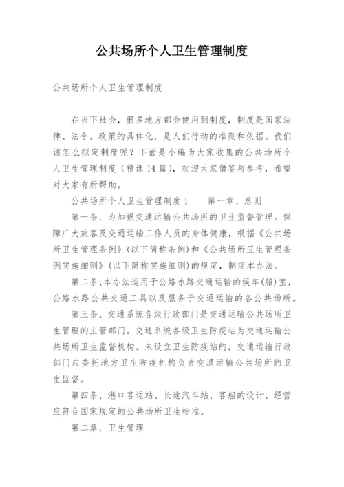 公共场所个人卫生管理制度.docx