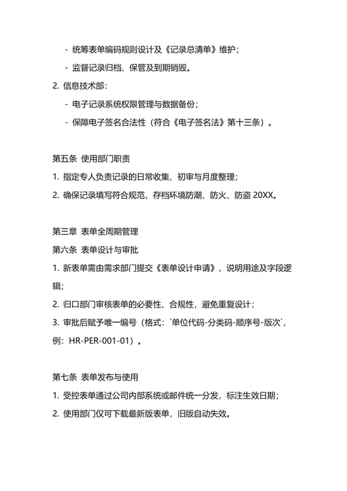 通用表单记录管理制度