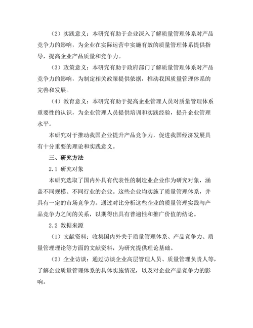 质量管理体系对产品竞争力的影响