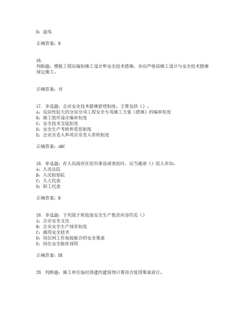 2022年四川省建筑施工企业安管人员项目负责人安全员B证考前难点易错点剖析点睛卷答案参考53