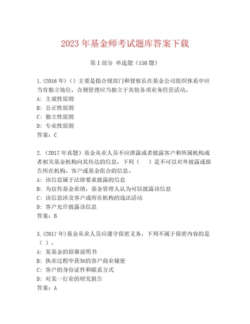 2023年最新基金师考试优选题库精品（基础题）