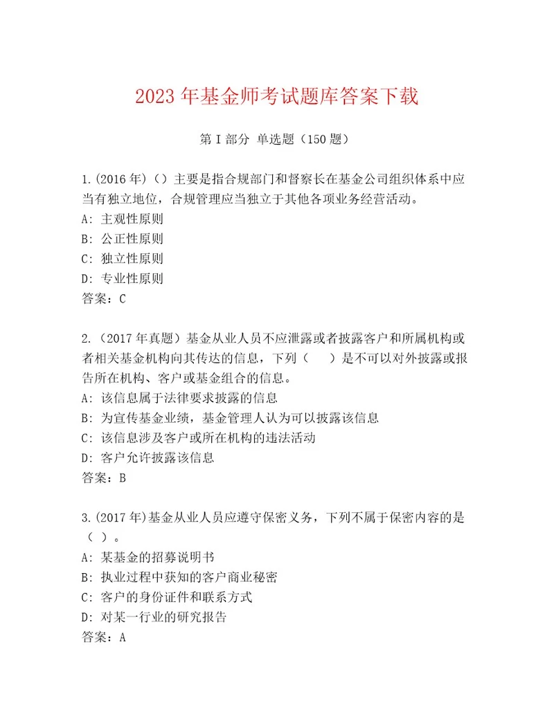 2023年最新基金师考试优选题库精品（基础题）