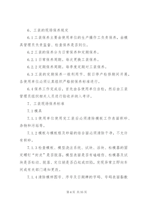 工装维护保养管理制度.docx