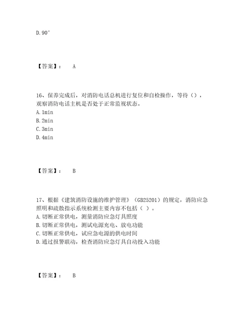 最新消防设施操作员之消防设备中级技能题库题库及参考答案1套