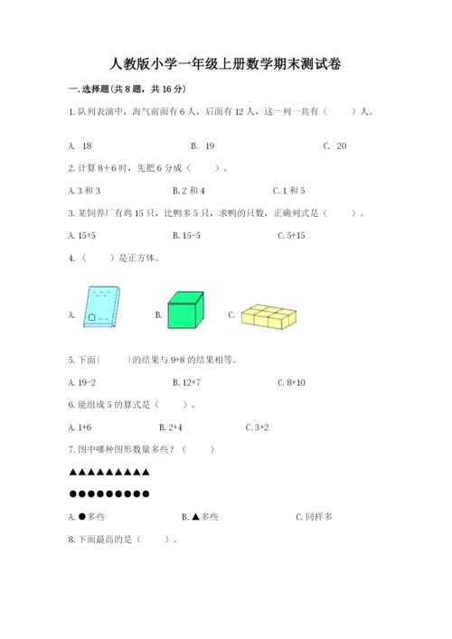 人教版小学一年级上册数学期末测试卷可打印.docx
