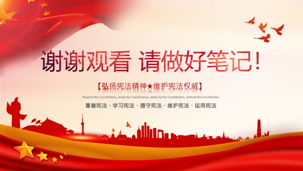 党课国家宪法日学习弘扬宪法精神PPT模板
