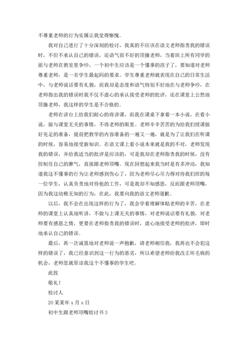 初中生跟老师顶嘴检讨书.docx