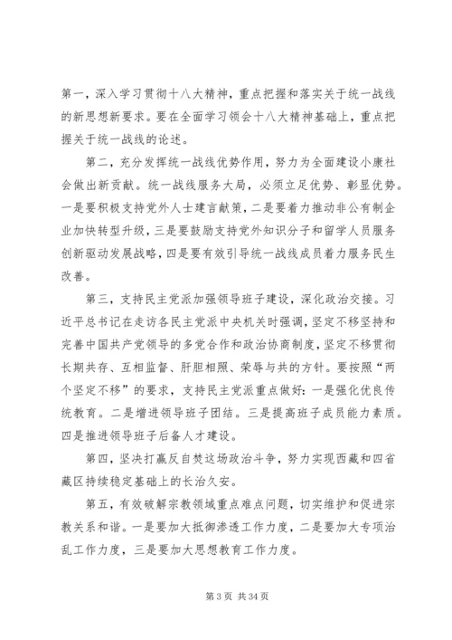 全国统战部长会议传达提纲5篇.docx