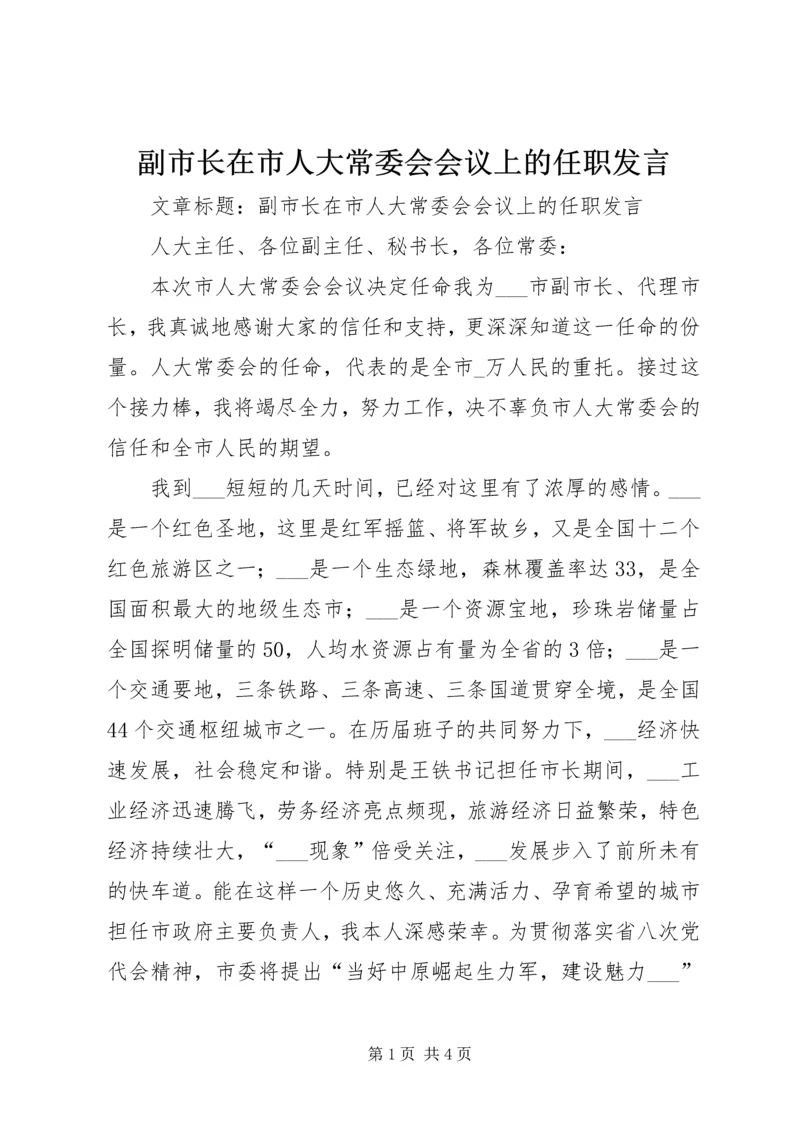 副市长在市人大常委会会议上的任职发言 (2).docx