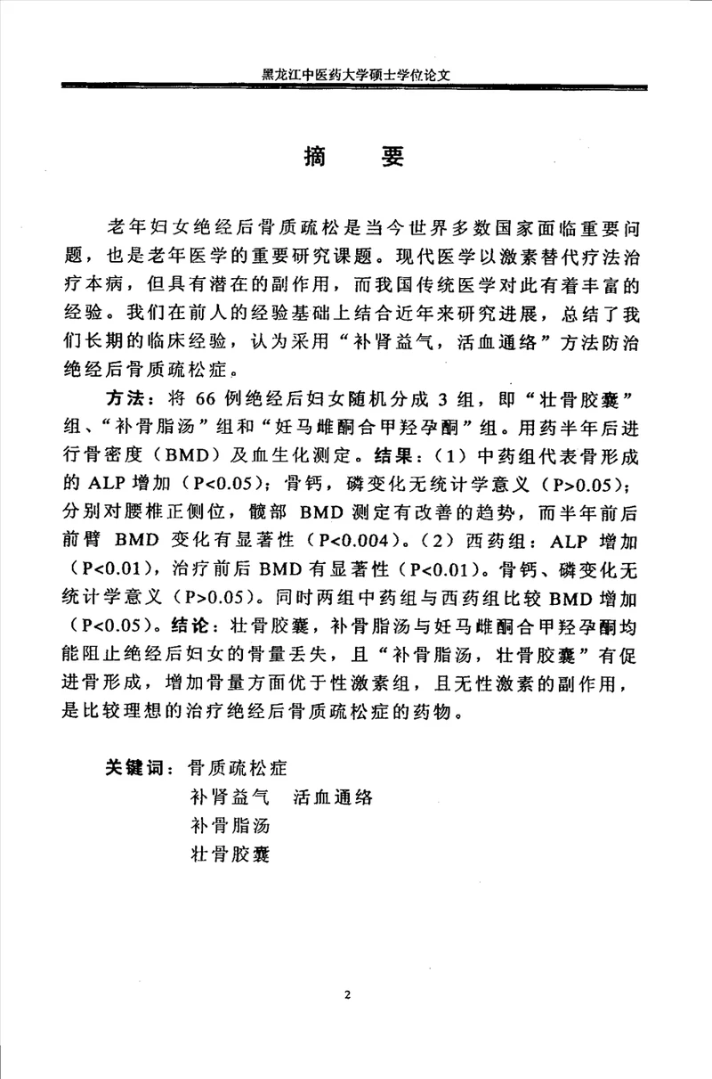 “补肾益气活血通络法防治绝经后妇女骨质疏松症的临床研究中西医结合临床专业毕业论文