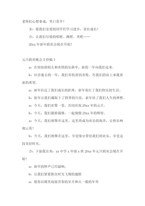 元旦联欢晚会主持稿15篇.docx