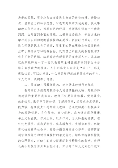 幼儿园园长师德师风学习心得体会.docx