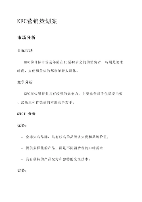 kfc的营销策划案
